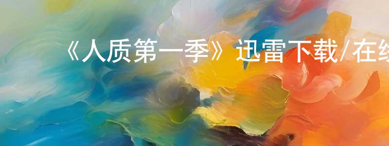 曹仲杰发布《人质第一季》迅雷下载/在线观看-犯罪历史-美剧天堂